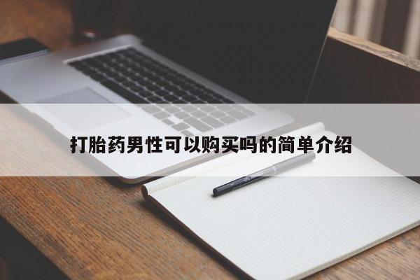 网上有私人卖打胎药吗打胎药男性可以购买吗的简单介绍