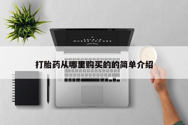 网上有私人卖打胎药吗打胎药从哪里购买的的简单介绍