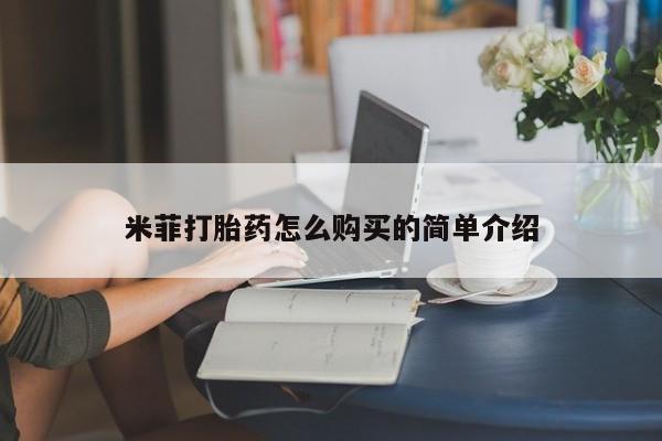 网上有私人卖打胎药吗米菲打胎药怎么购买的简单介绍