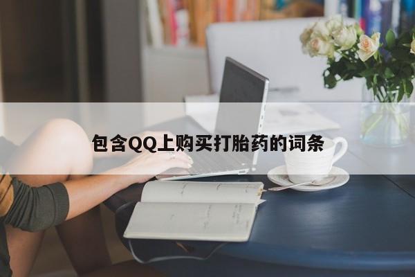 网上有私人卖打胎药吗包含QQ上购买打胎药的词条