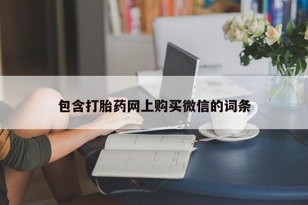 网上有私人卖打胎药吗包含打胎药网上购买微信的词条