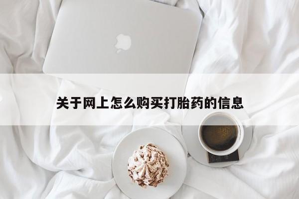 网上有私人卖打胎药吗关于网上怎么购买打胎药的信息