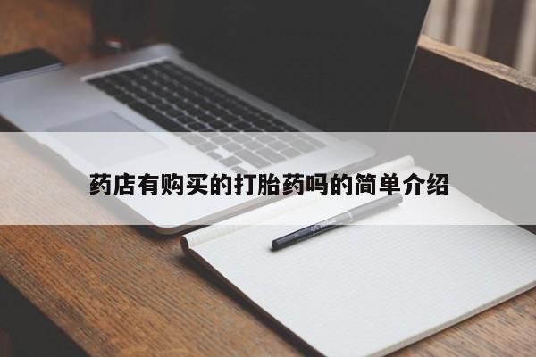 网上有私人卖打胎药吗药店有购买的打胎药吗的简单介绍