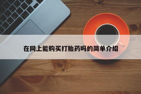 网上有私人卖打胎药吗在网上能购买打胎药吗的简单介绍