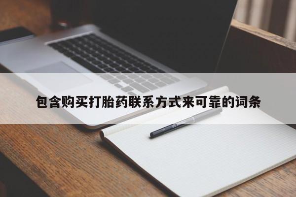 网上有私人卖打胎药吗包含购买打胎药联系方式来可靠的词条