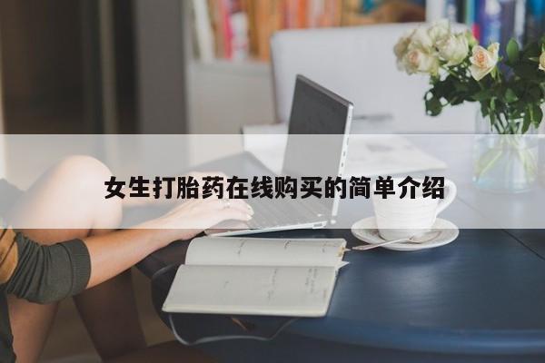 网上有私人卖打胎药吗要闻 第76页