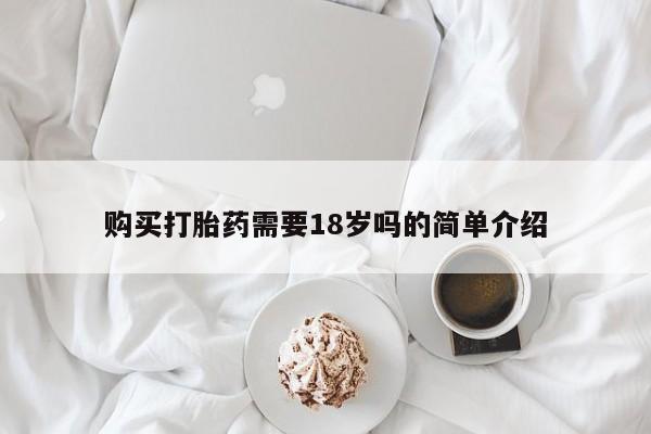 网上有私人卖打胎药吗购买打胎药需要18岁吗的简单介绍