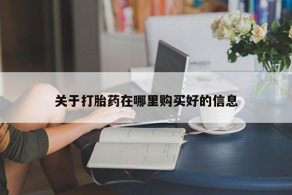 网上有私人卖打胎药吗关于打胎药在哪里购买好的信息