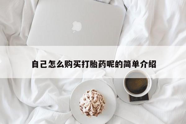 网上有私人卖打胎药吗自己怎么购买打胎药呢的简单介绍