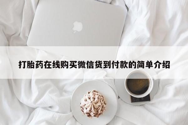 网上有私人卖打胎药吗打胎药在线购买微信货到付款的简单介绍