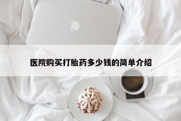 网上有私人卖打胎药吗医院购买打胎药多少钱的简单介绍