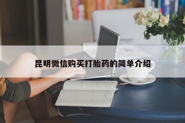 网上有私人卖打胎药吗昆明微信购买打胎药的简单介绍