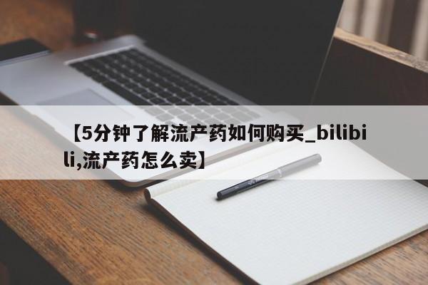 网上有私人卖打胎药吗【5分钟了解流产药如何购买_bilibili,流产药怎么卖】