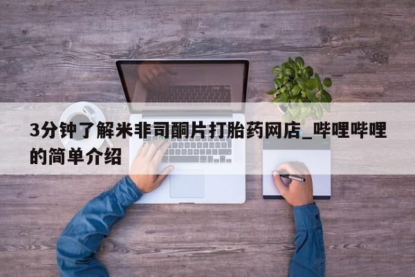 网上有私人卖打胎药吗3分钟了解米非司酮片打胎药网店_哔哩哔哩的简单介绍